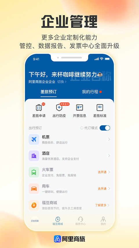 阿里商旅app截图