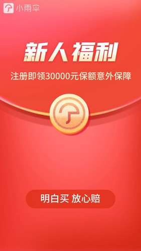 小雨伞保险平台截图