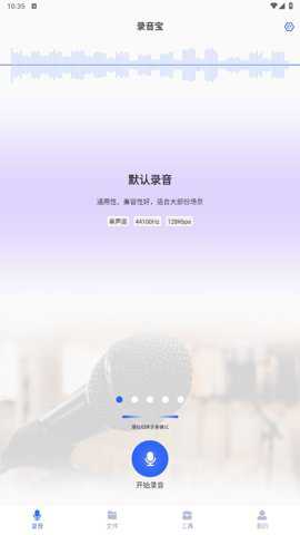 录音宝app免费版截图
