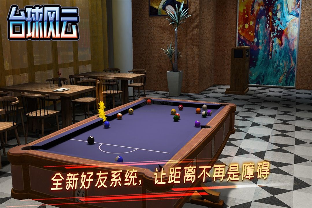 台球风云手游2026最新版截图