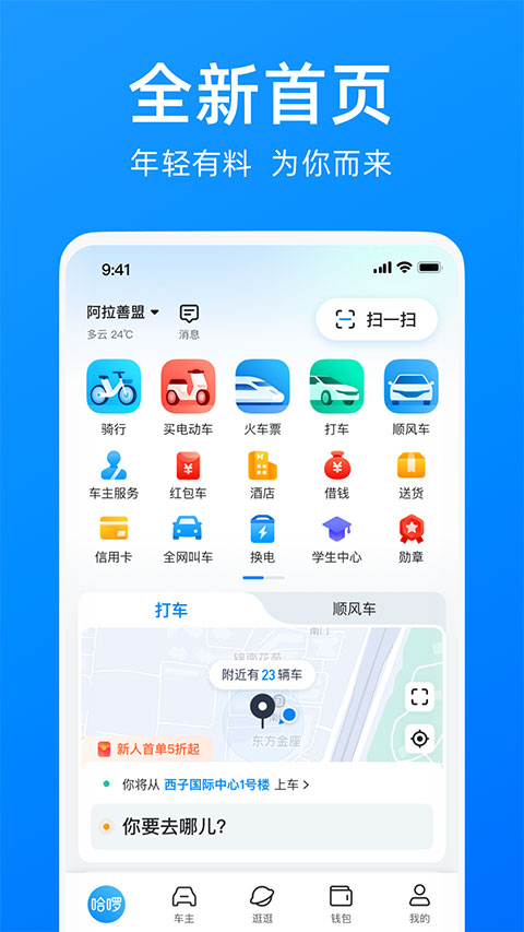 哈啰顺风车app安卓版截图