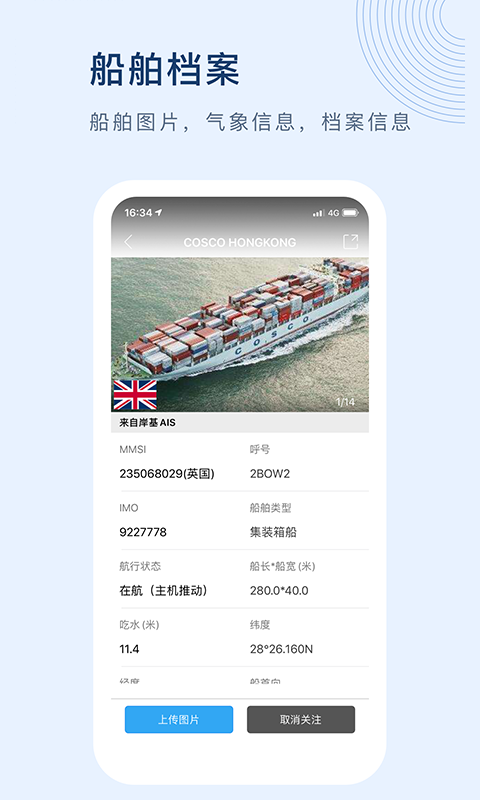 船讯网船舶动态查询截图