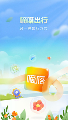 嘀嗒拼车截图