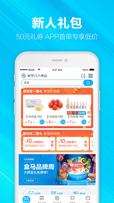 盒马鲜生app免费版截图