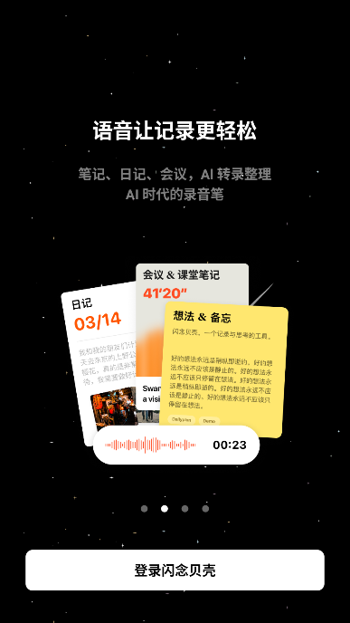 闪念贝壳app安卓版截图