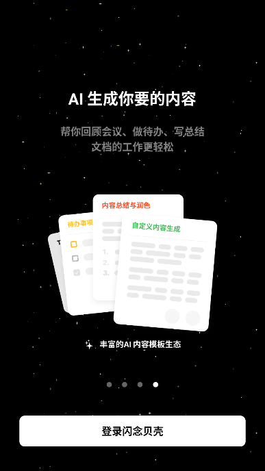 闪念贝壳app安卓版截图