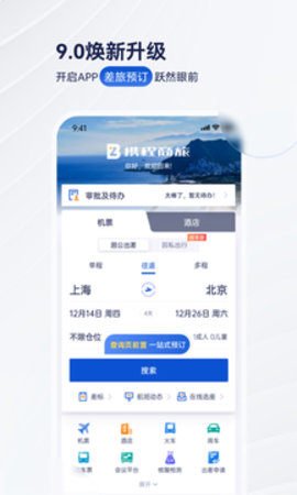 携程商旅app手机最新版截图