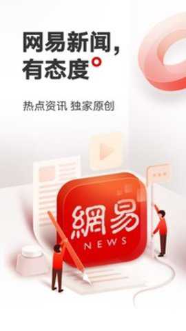 网易新闻app手机安卓版 第2张图片