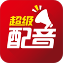 超级配音app最新版