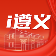 i遵义app最新版