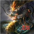 龙族之战安卓版