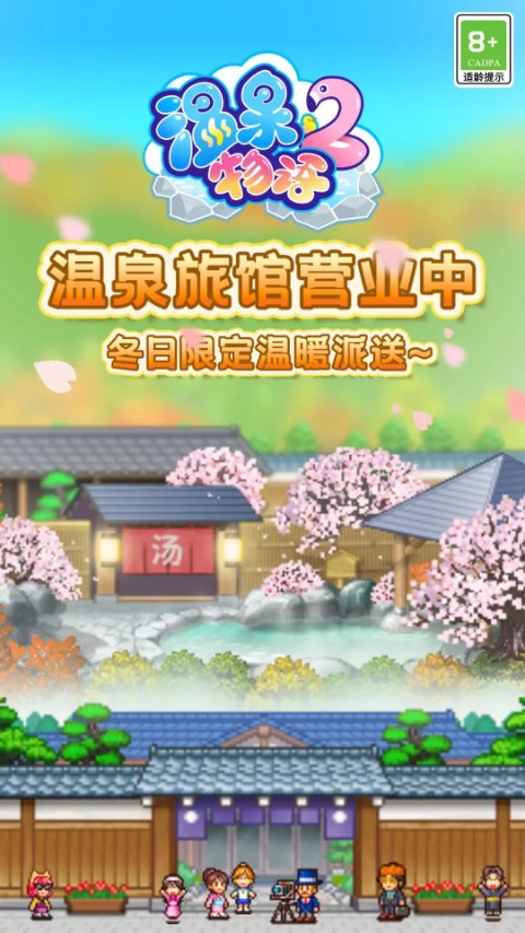 温泉物语2 第0张图片