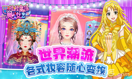 巴啦啦魔法美妆2截图