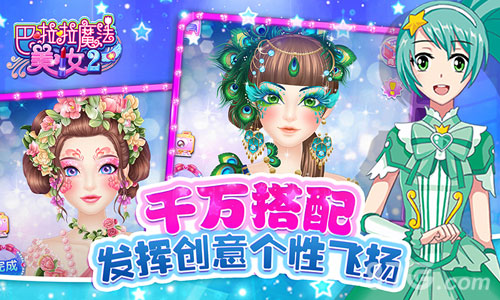 巴啦啦魔法美妆2截图
