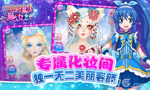 巴啦啦魔法美妆2截图
