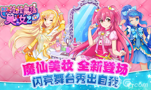 巴啦啦魔法美妆2截图
