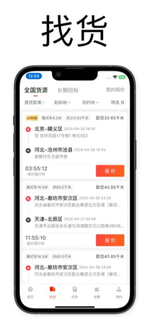 京驿货车app安卓版截图