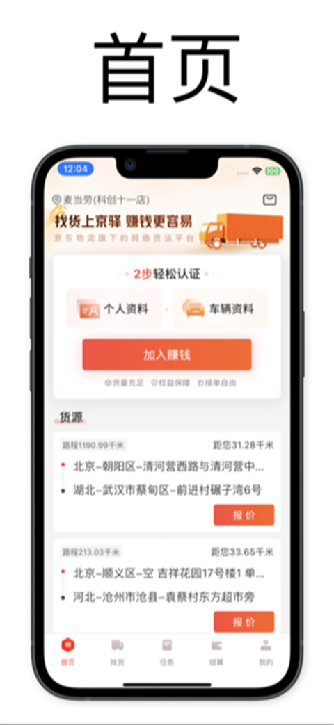 京驿货车app安卓版截图