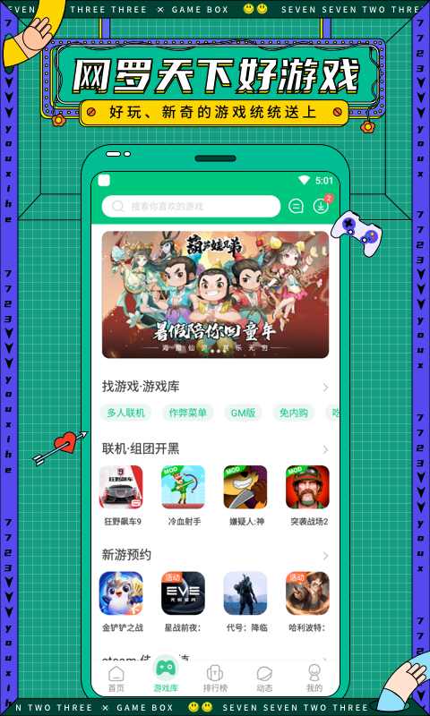 7723游戏盒子免费版截图