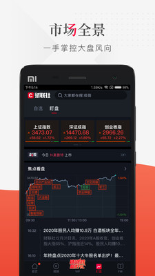 财联社app截图