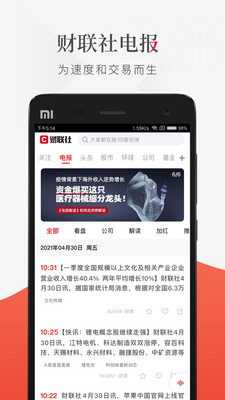 财联社app截图
