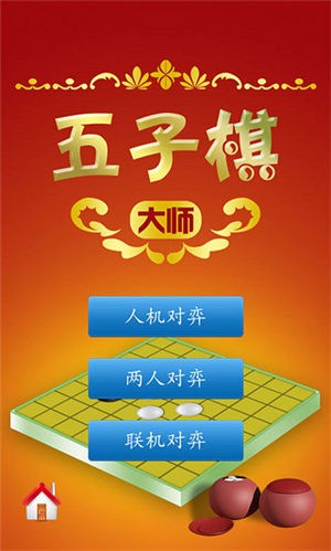 五子棋大师安卓版截图
