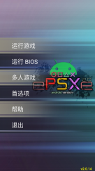 PS模拟器中文版截图