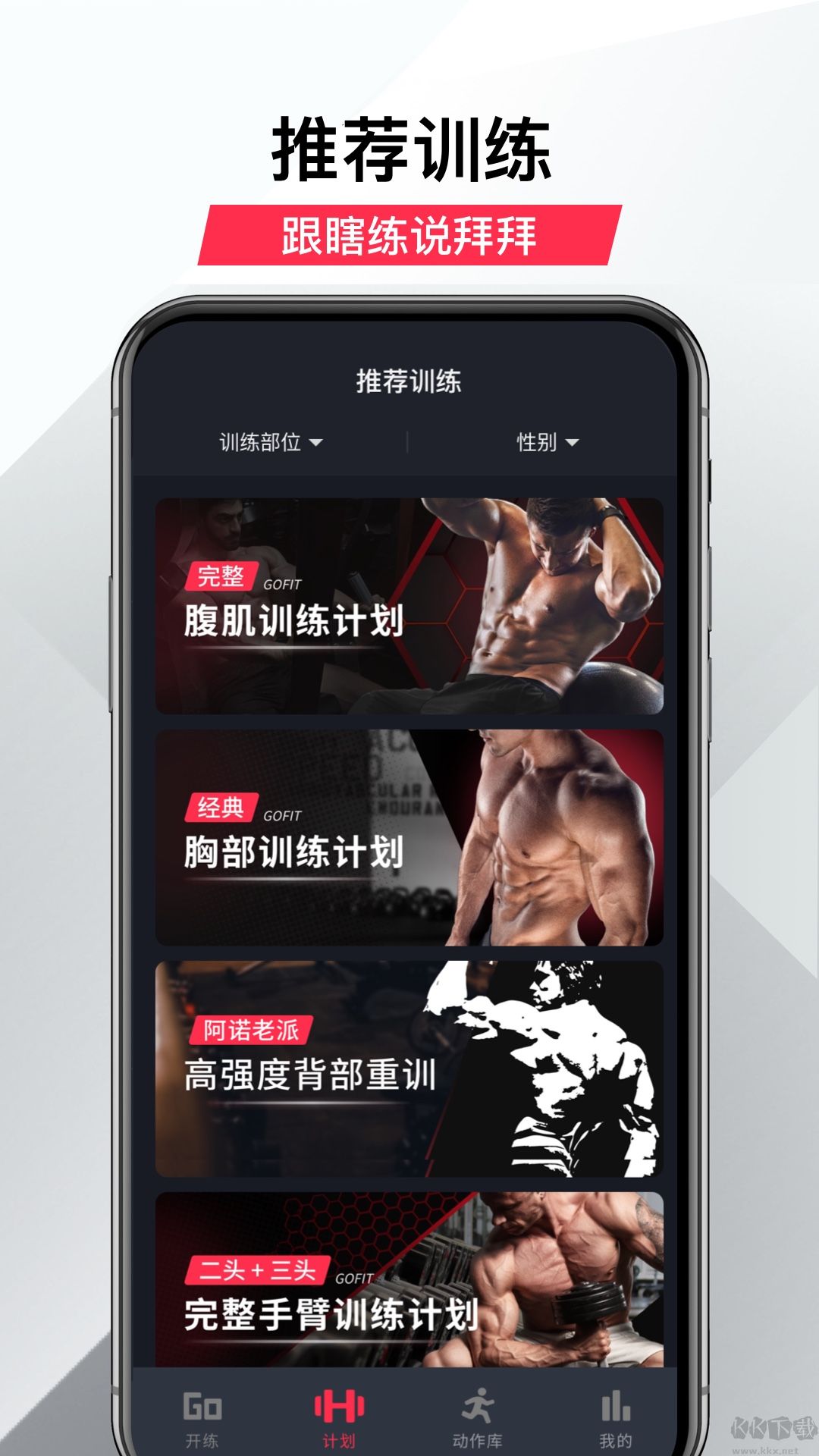 gofit开练app安卓最新版截图