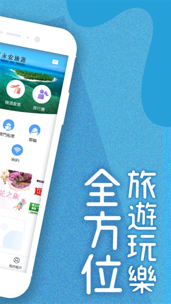 永安旅游app安卓版截图
