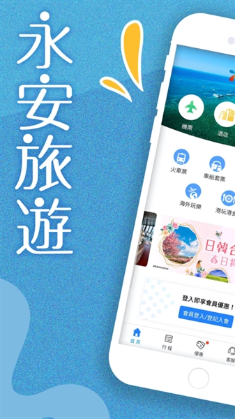 永安旅游app安卓版截图