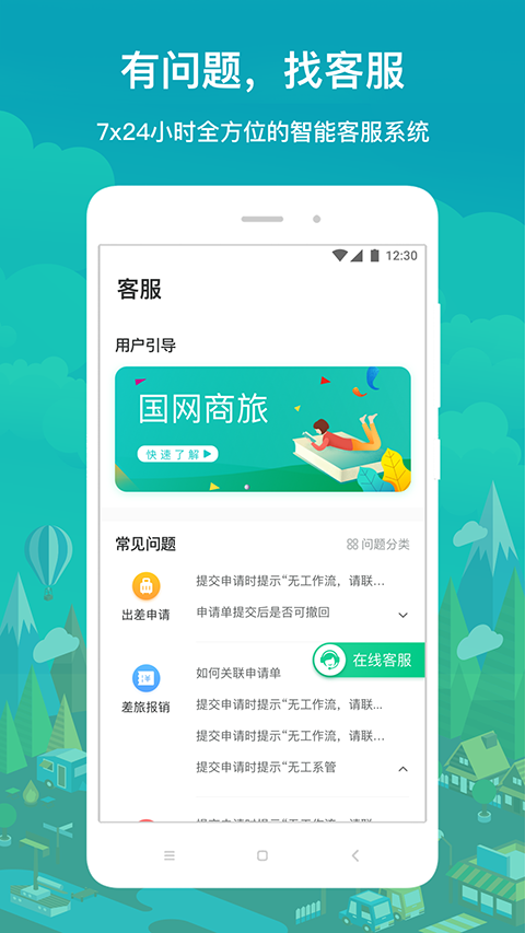 国网商旅截图