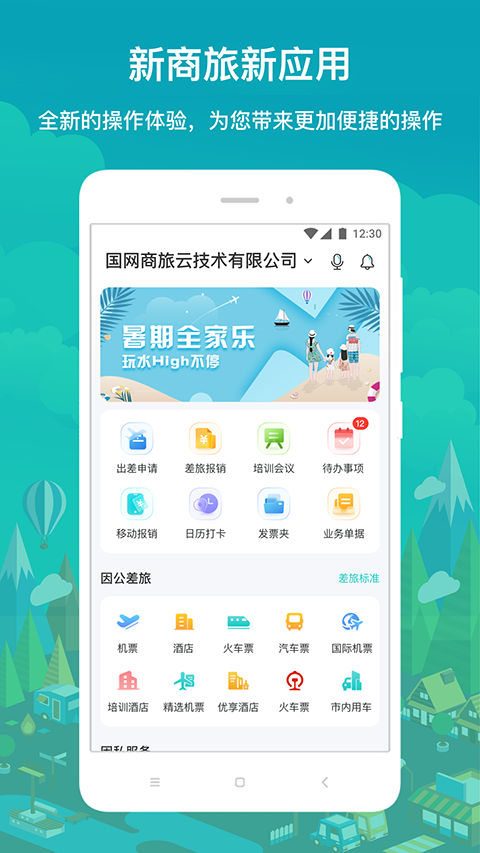 国网商旅截图