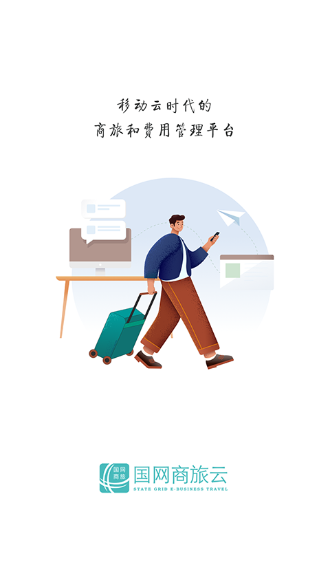 国网商旅截图