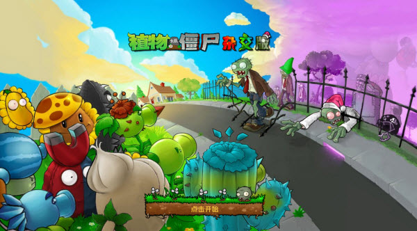 植物大战僵尸杂交重制版截图