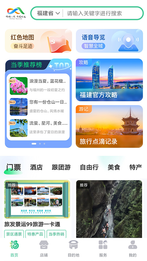 畅游八闽截图