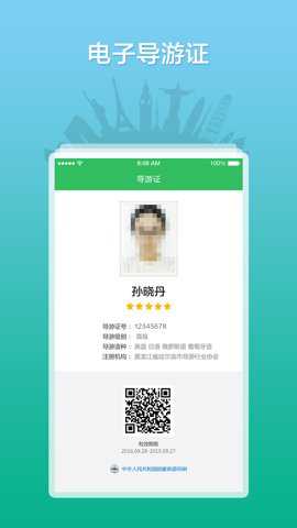 全国导游之家app手机版截图