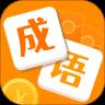 成语大赢家游戏最新版