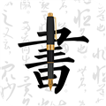 妙笔钢笔字帖app安卓版