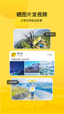 游侠客旅行截图