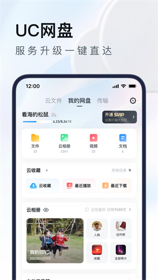 uc网盘app官网免费版截图