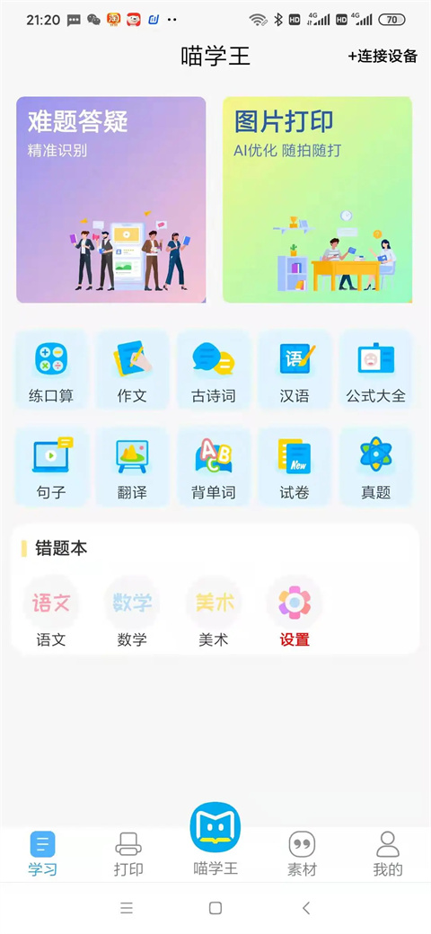 喵学王app官方版截图