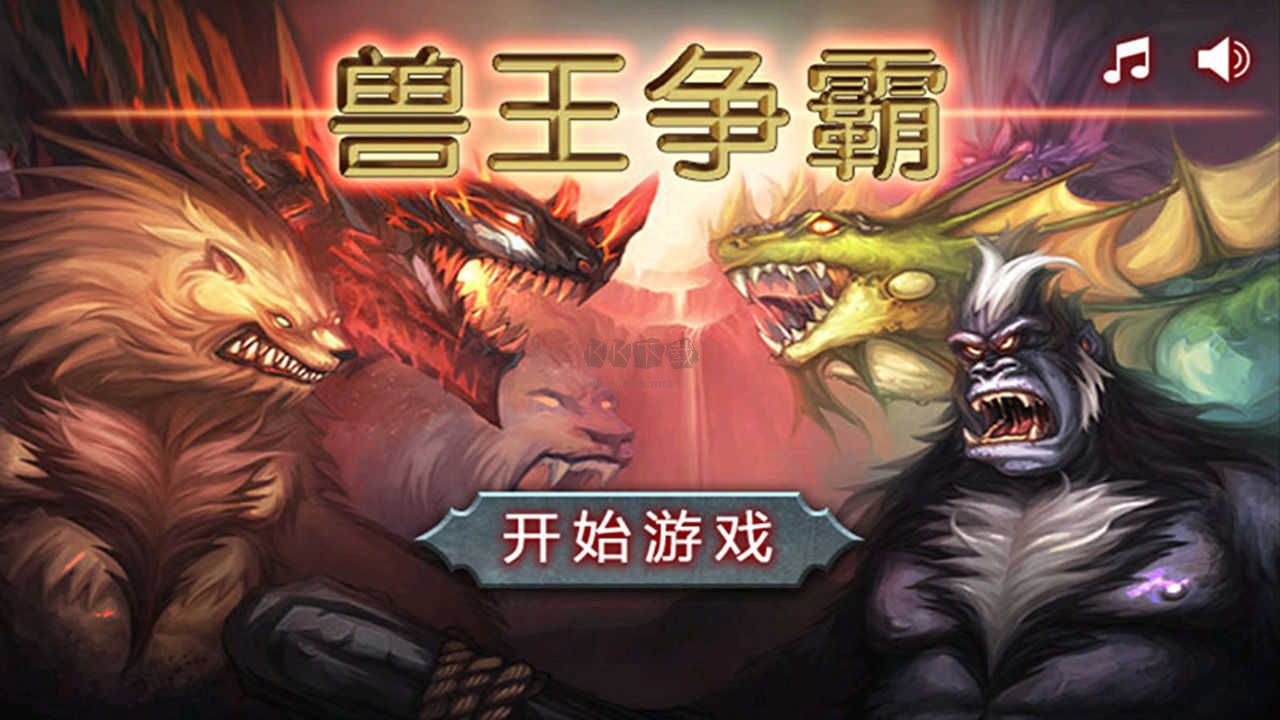 兽王争霸最新版截图
