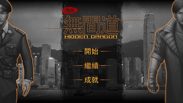 我的无间道最新版截图