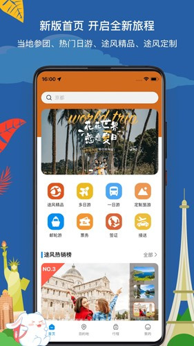 途风旅游app最新版截图