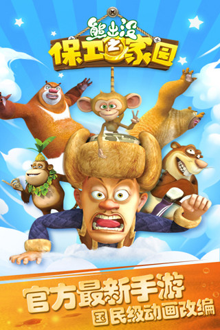 熊出没之保卫家园2免费版截图