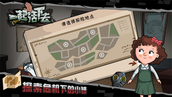一起活下去最新版截图