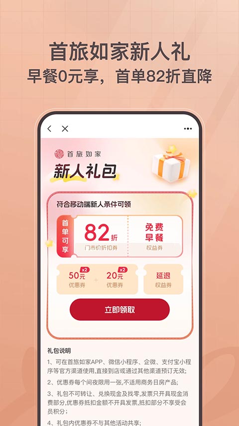 首旅如家app手机版截图