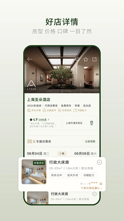 亚朵酒店截图