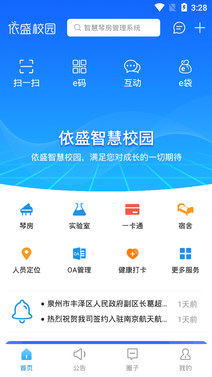 依盛校园app官方安卓版 第1张图片