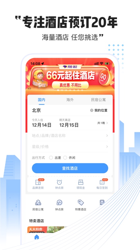 艺龙酒店app安卓版 第2张图片
